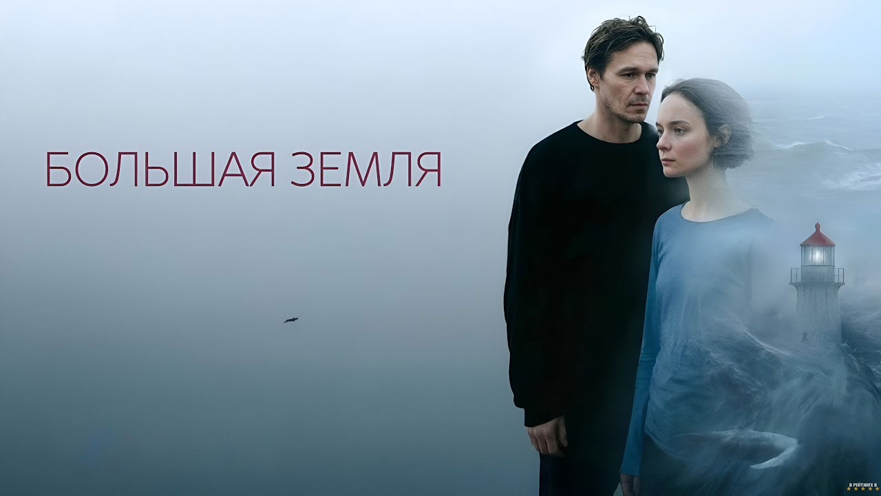 Фильм «Большая Земля» Цветокоррекция и мастеринг