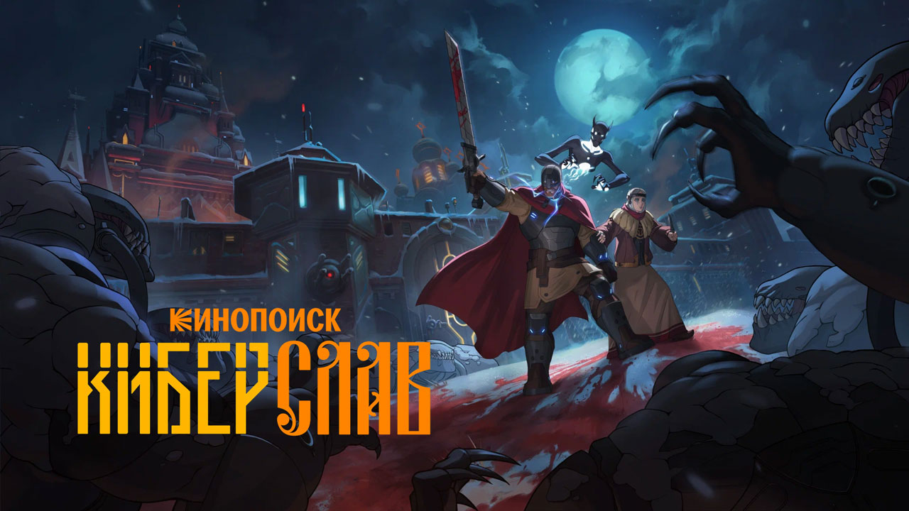 «Киберслав».