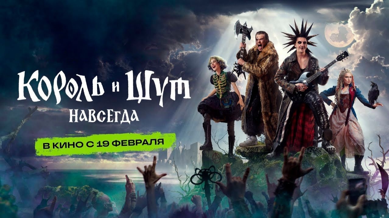 Фильм «Король и Шут. Навсегда» HDR & SDR цветокоррекция и мастеринг