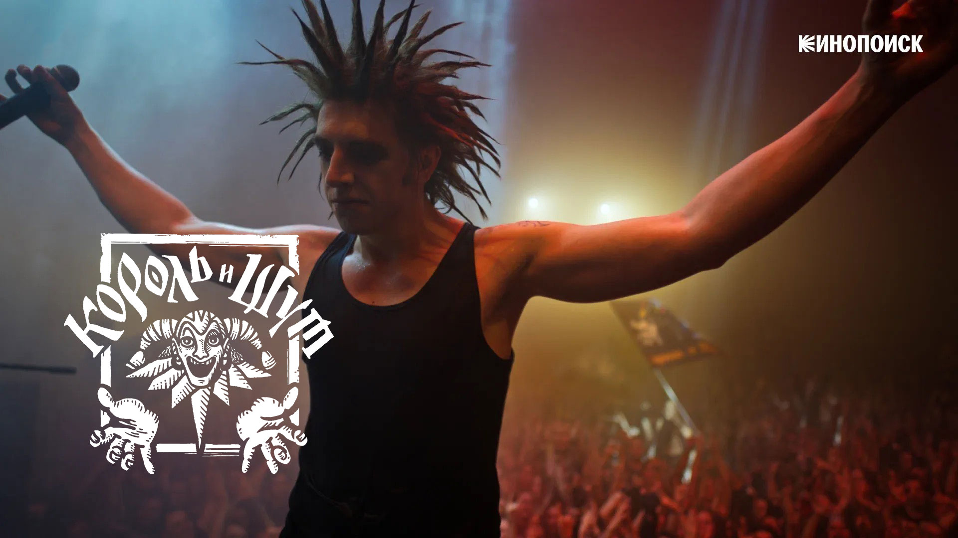 Сериал «Король и Шут» для Кинопоиск HD.