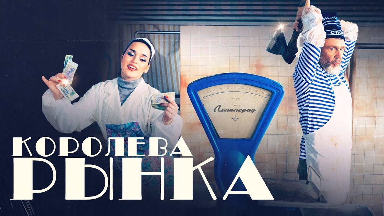 Группировка Ленинград — «Королева Рынка» HDR & SDR цветокоррекция и мастеринг
