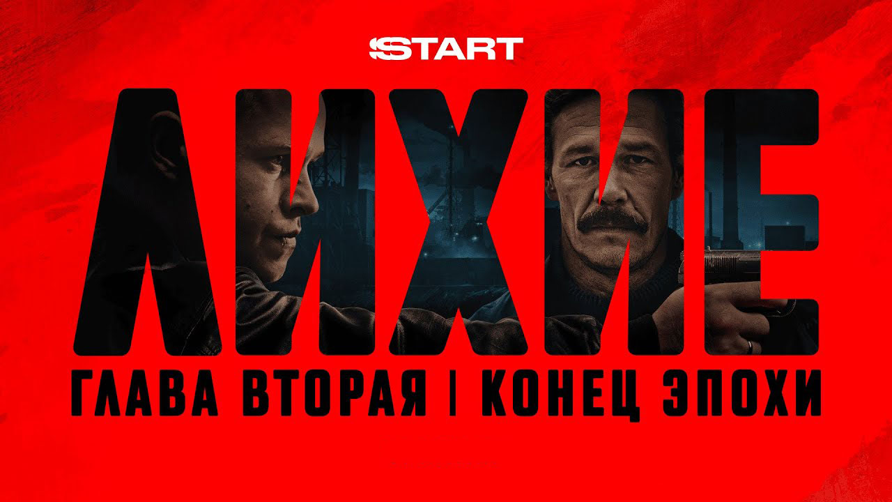 Сериал «Лихие», 2 сезон HDR & SDR цветокоррекция и мастеринг
