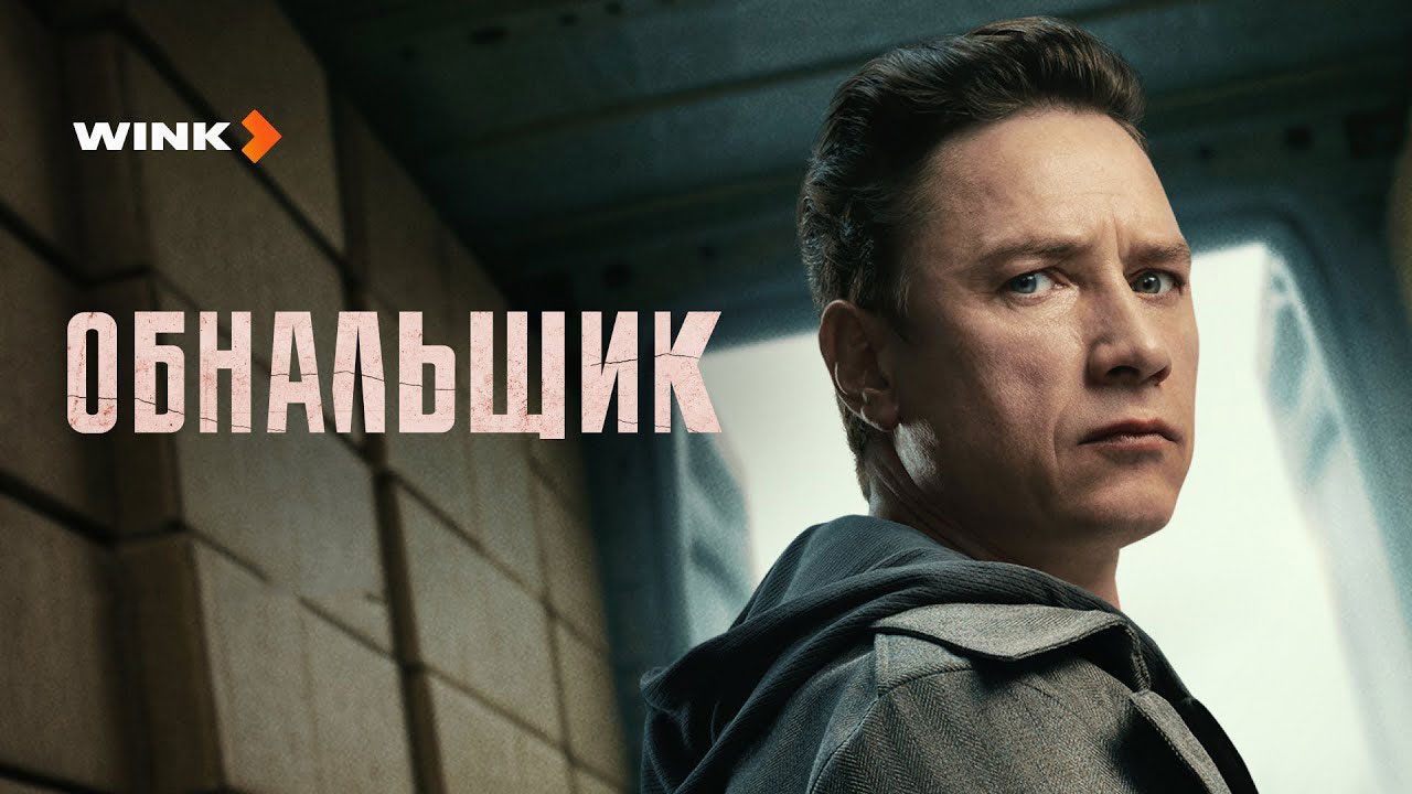 Сериал «Обнальщик» HDR & SDR цветокоррекция и мастеринг