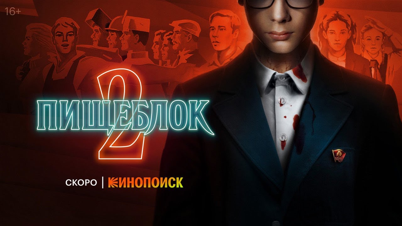 Сериал «Пищеблок 2» для Кинопоиск HD.
