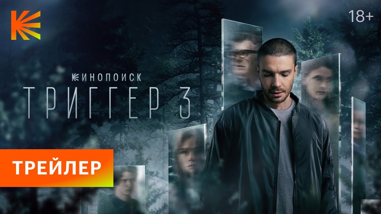 Сериал «Триггер 3» для Кинопоиск.